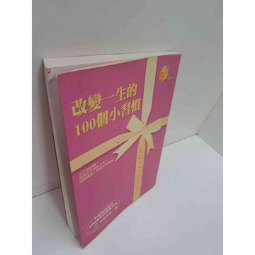 【雷根360免運】【送贈品】改變一生的100個小習慣 #9成新 #九成新【P-A3498】