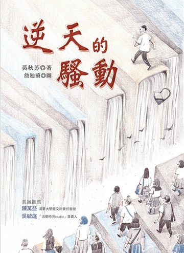 逆天的騷動[二手書_良好]