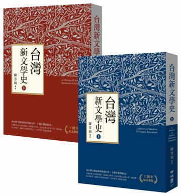 台灣新文學史（十週年紀念新版）（上、下）