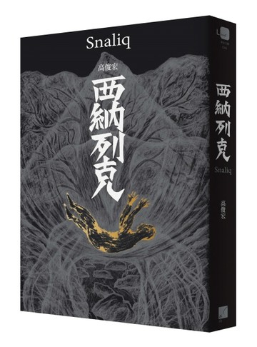 西納列克 Snaliq[二手書_近全新]