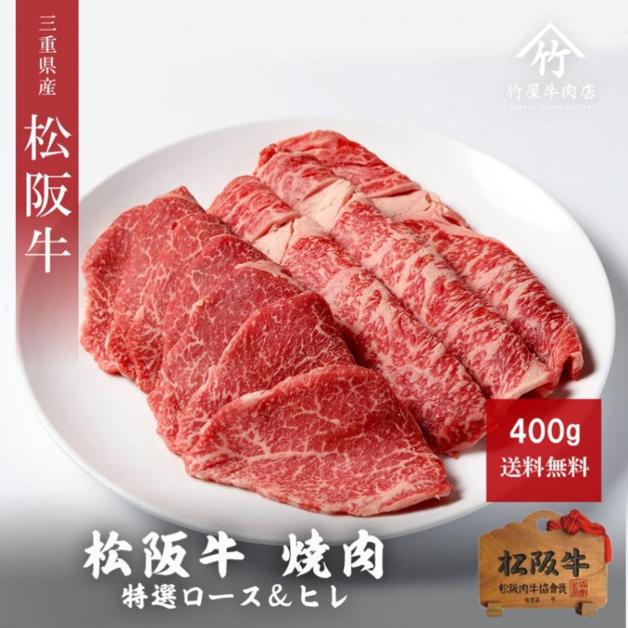 松阪牛 特選 焼肉 特選ロース ＆ ヒレ 400ｇ