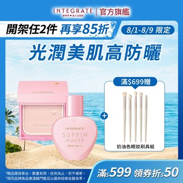 INTEGRATE 櫻特芮 光透素裸顏組【watashi+資生堂官方店】蜜粉餅 初戀蜜粉盒 美肌乳