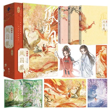 【臺書屋】鳳囚凰 全3冊 100%正品 甜虐交織 權謀交鋒 天衣有風 著