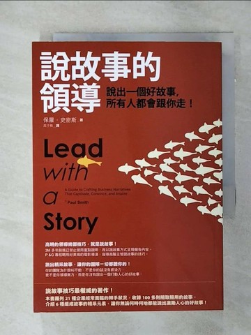 【書寶二手書T1／財經企管_AKL】說故事的領導_保羅‧史密斯