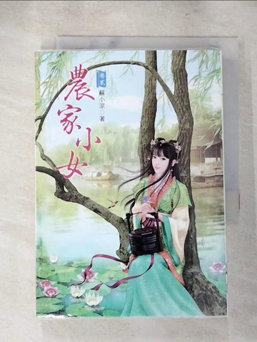 【書寶二手書T8／言情小說_AHO】農家小女 2_蘇小涼