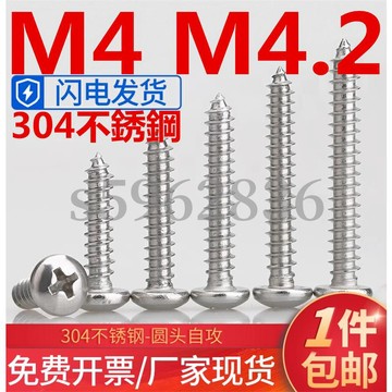 熱賣發貨✅（M4 M4.2）304不鏽鋼圓頭自攻螺絲十字盤頭木尖尾螺釘M4M4.2