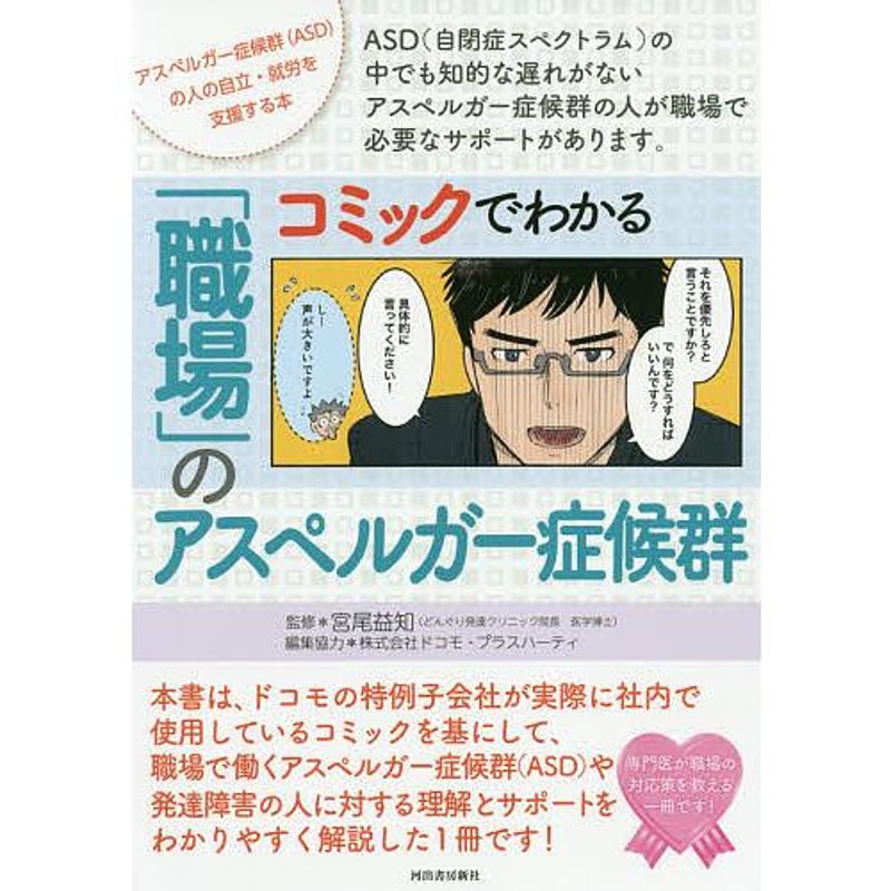 コミックでわかる「職場」のアスペルガー症候群　アスペルガー症候群〈ASD〉の人の自立・就労を支援する本　ASD〈自閉症スペクトラム〉の中でも知的な遅　LINEショッピング