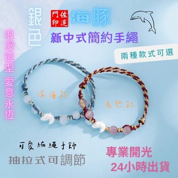 佐運門 專業開光 開運 平安 海豚新中式簡約手繩 編織情侶 手繩女 個性手工 閨蜜手鍊 簡約手飾 可愛編織手鍊 海豚手鍊