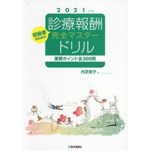 診療報酬・完全マスタードリル 2021年版 重要ポイント全300問