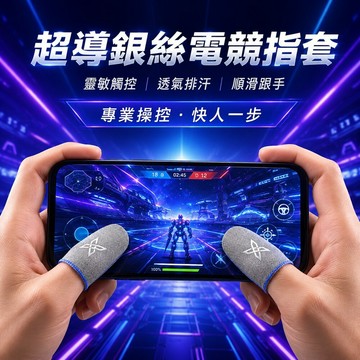 ⚡隔日到貨⚡【超導銀絲】電競指套 冰絲涼感 手遊指套 高靈敏防斷觸 吸汗透氣 遊戲吃雞神器