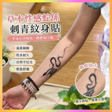 ✨紋身貼✨草本性感蛇係刺青紋身貼歐美風不掉色ins衕款純慾果汁半永久手臂  | 海鷗