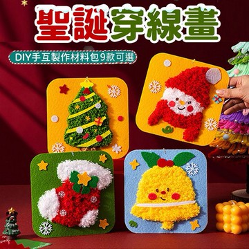 DIY 縫縫樂毛線畫／手工穿線畫 (1入) 款式可選