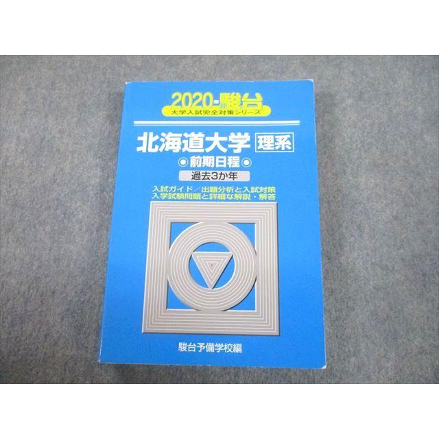 TW11-142 駿台文庫 2020 北海道大学 理系 前期日程 過去3か年 大学入試完全対策シリーズ 青本 25S1B