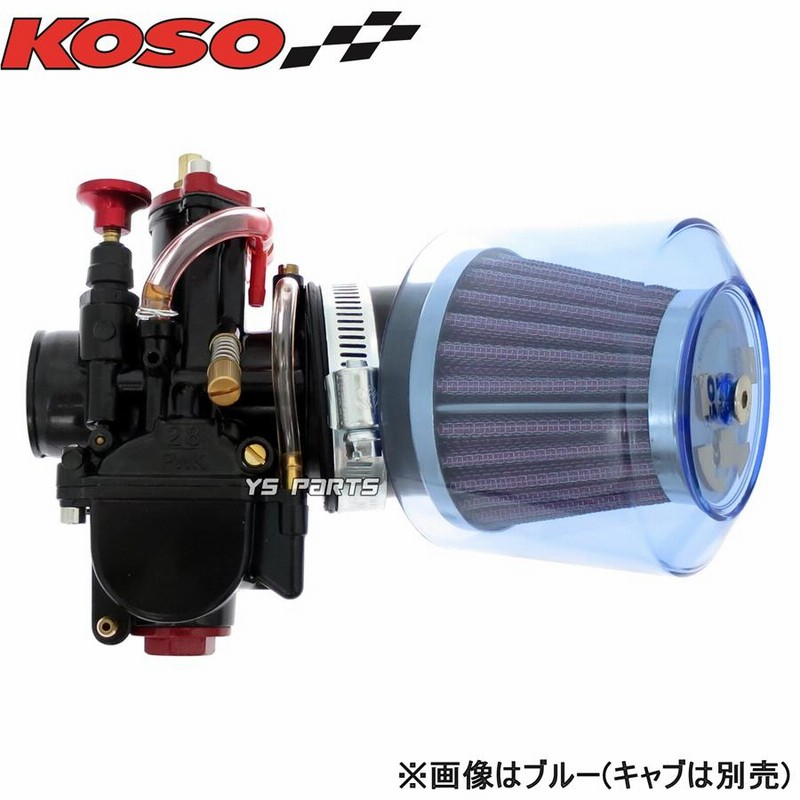 正規品】KOSO全天候型パワーフィルター48mm-50mm青エイプ50/エイプ100/NSR50/NSR80/NS-1/NS50F/ジャイロX/ジャイロ キャノピー/ジャイロX/リード90 | LINEブランドカタログ