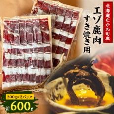 鹿肉スライス すき焼き用 300g×2パック