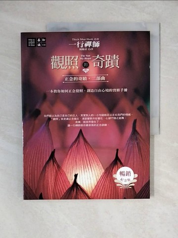 【書寶二手書T6／宗教_ZHZ】觀照的奇蹟_一行禪師 , 周和君