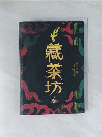 【書寶二手書T1／一般小說_Y28】藏茶坊_簡體_孫才杰
