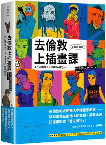 去倫敦上插畫課（英倫經典版）