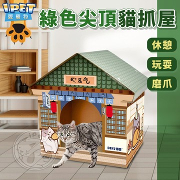 【愛寵物】綠色尖頂貓抓屋 貓屋 貓抓板 貓玩具 貓用品 貓咪磨爪屋 貓床 紙箱貓屋 貓睡窩 貓窩 貓咪睡窩