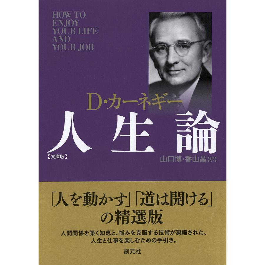 カーネギー人生論 文庫版