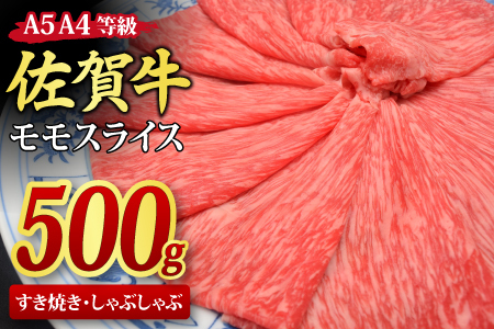 佐賀牛 モモ スライス すき焼き しゃぶしゃぶ 500g A5 A4 (H085178)