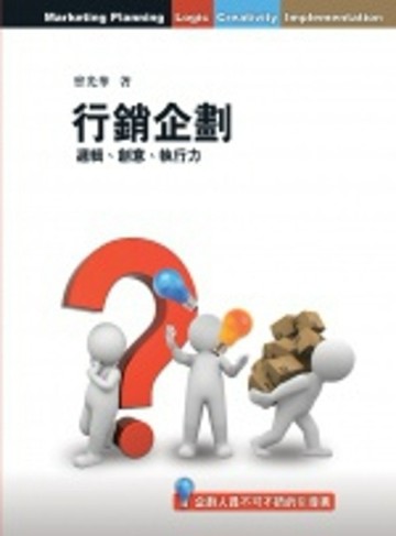 行銷企劃：邏輯、創意、執行力[二手書_普通]