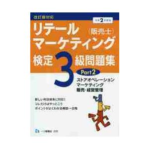 リテールマーケティング 検定3級問題集 令和2年度版Part2