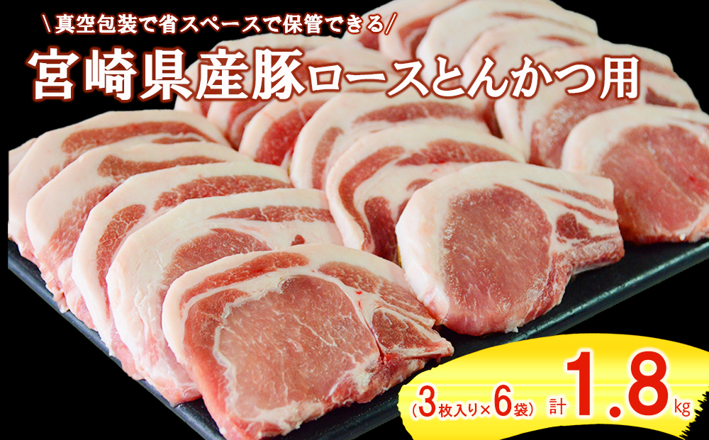 豚肉 ロース肉 とんかつ (300g×6) 合計1.8kg 冷凍 宮崎県産 豚 送料無料 トンカツ 揚げ物 照り焼き 料理 調理 おかず 1袋3枚入り 真空包装 収納 スペース 新鮮 普段使い 小分け