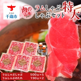 ラム しゃぶしゃぶ タレ付き セット 500ｇ×5 ＜肉の山本＞