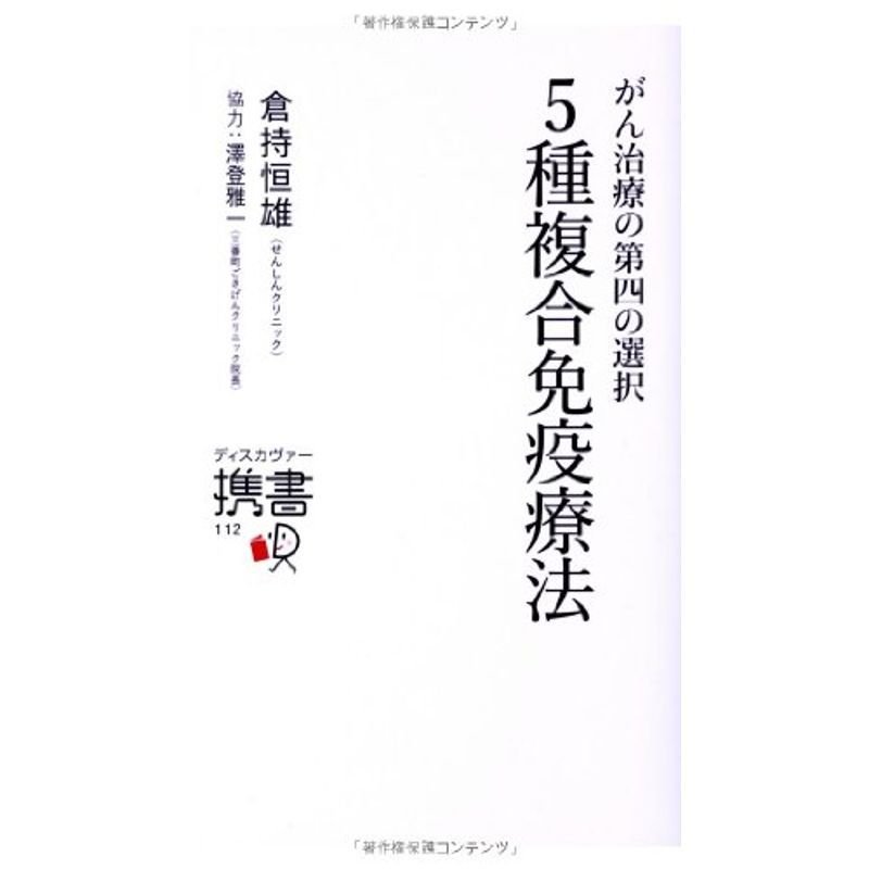 がん治療の第四の選択 5種複合免疫療法 (ディスカヴァー携書)