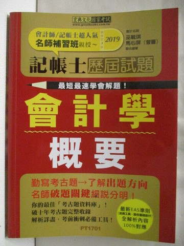 【書寶二手書T1／進修考試_OOB】記帳士歷屆試題-會計學概要