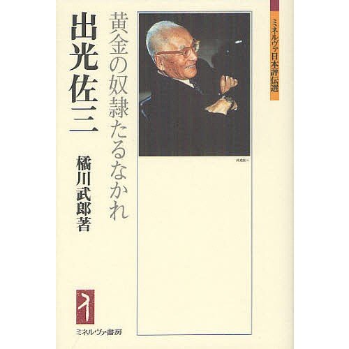 出光佐三 黄金の奴隷たるなかれ 橘川武郎 著