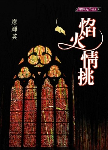 焰火情挑【二手書_良好】TAAZE讀冊生活