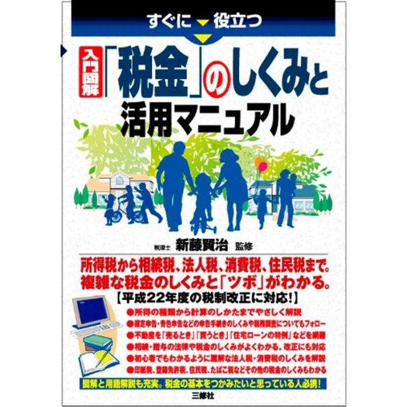 すぐに役立つ 入門図解「税金」のしくみと活用マニュアル