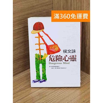 【雷根360免運】【送贈品】危險心靈 #八成新 #八成新【Q-L0608】