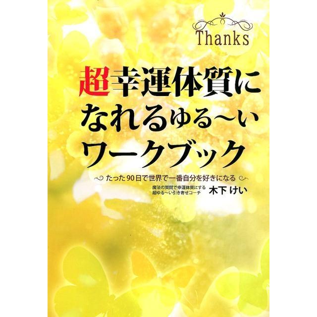 超幸運体質になれるゆる~いワークブック たった90日で世界で一番自分を好きになる