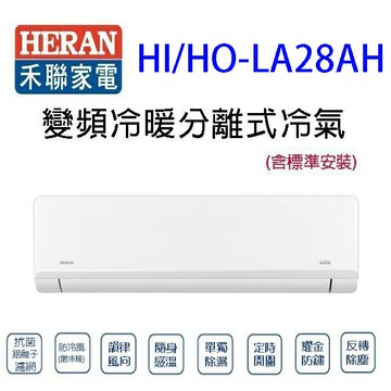 禾聯 HI/HO-LA28AH 變頻冷暖分離式冷氣(含標準安裝)(限高雄市區)