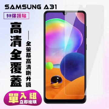 三星 A31 保護貼 非滿版透明高清手機保護貼
