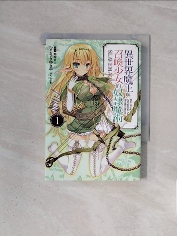 【書寶二手書T8／一般小說_WBN】異世界魔王與召喚少女的奴隸魔術 1