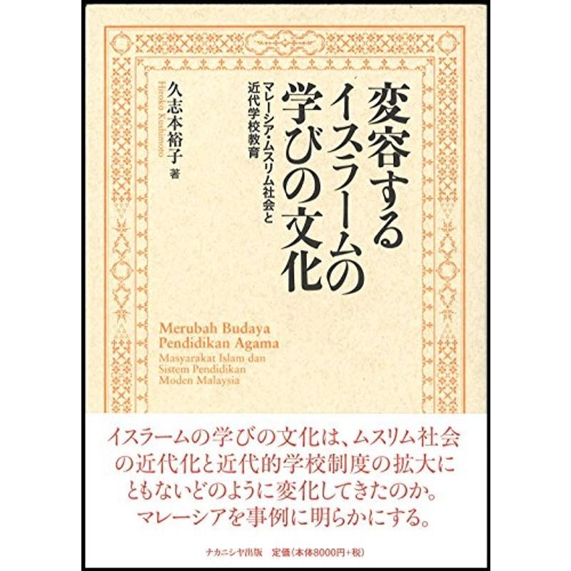 変容するイスラームの学びの文化?マレーシア・ムスリム社会と近代学校教育