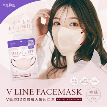 幸福物語環保耳繩-成人V美型3D醫用口罩(裸藕)7入