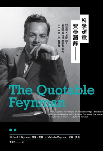 科學頑童費曼語錄：你管別人怎麼想？最愛鬧事物理學家費曼的二十六堂人生智慧課[二手書_普通]