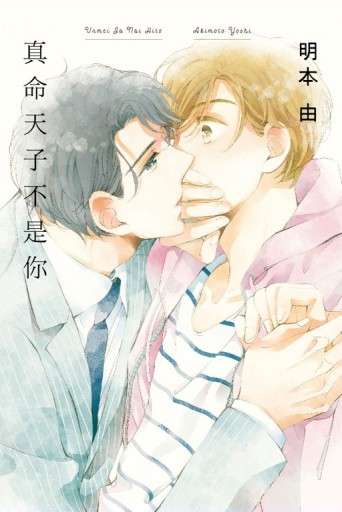 真命天子不是你（全）[二手書_全新]