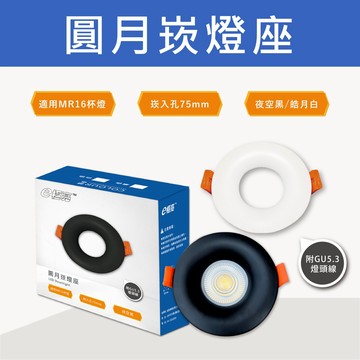 E極亮 MR16 圓月崁燈座《開孔7~7.5公分》《搭 歐司朗杯燈》75mm 7cm 內縮 小崁燈嵌燈 26/6