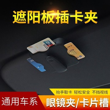 港台嚴選🎉 汽車遮陽板收納眼鏡夾架插卡片夾車載多功能票據收納夾卡包通用型 车载眼镜夹、票据夹