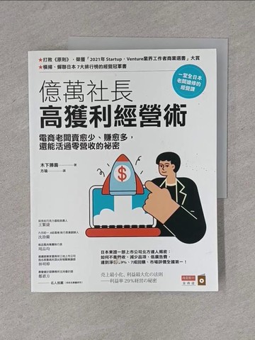 【書寶二手書T1／財經企管_ZD4】億萬社長高獲利經營術：電商老闆賣愈少、賺愈多，還能活過零營收的祕密_木下勝壽, 方瑜
