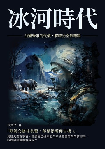 【電子書】冰河時代：油鹽柴米的代價，將時光全都糟蹋