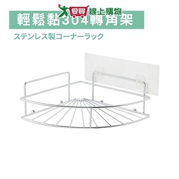 Y.Y 輕鬆黏304轉角架 置物架 收納架 架子【愛買】