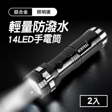 TheLife嚴選 14LED 輕量防潑水鋁合金手電筒2入(附掛繩)(SC0051)