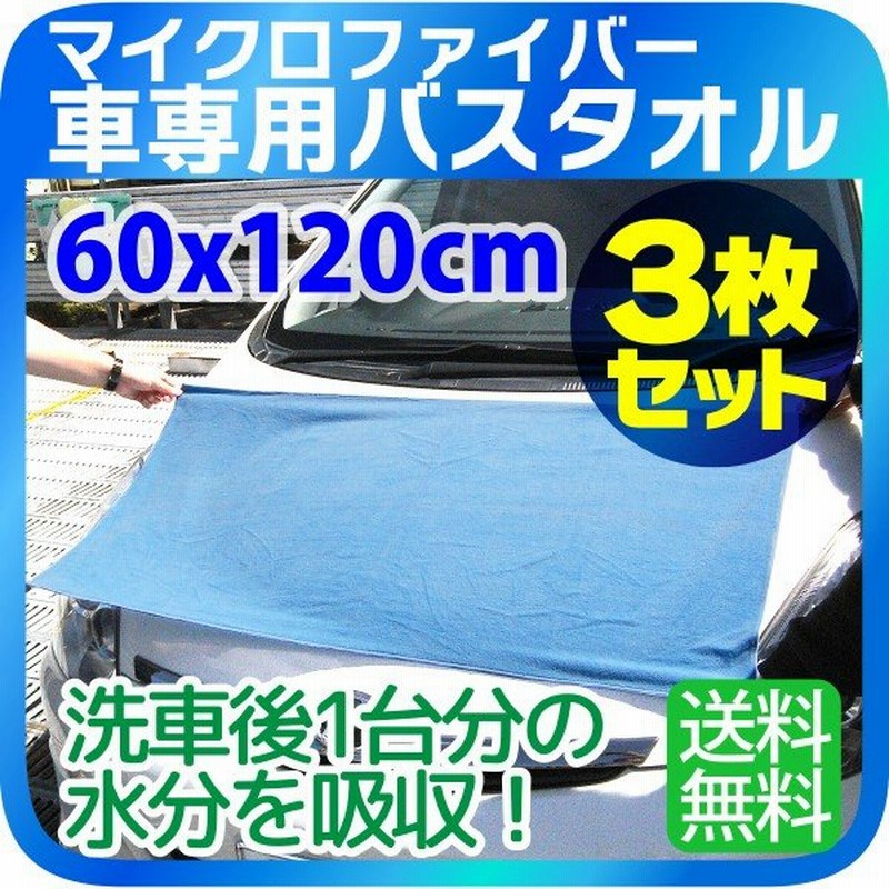 3枚セット 車専用 バスタオル マイクロファイバー 60 X 1cm クロス カーシャンプー 洗車用品 車 タオル マイクロファイバー タオル 車 吸水クロス 通販 Lineポイント最大0 5 Get Lineショッピング